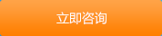 立即咨詢(xún)